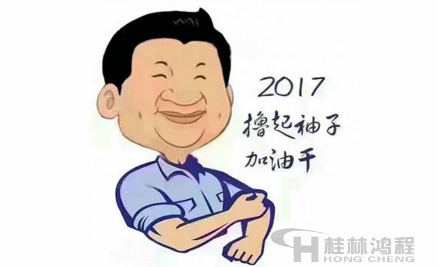 2017桂林鴻程與您一起擼起袖子加油干！