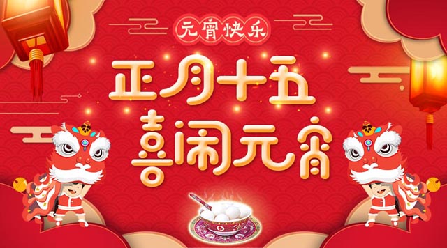 桂林鴻程祝大家：元宵快樂(lè)！