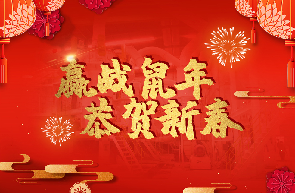 桂林鴻程恭賀新春，祝大家：鼠年大吉！